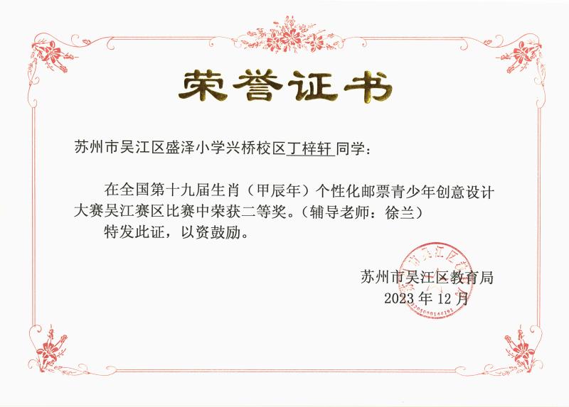 全国第十九届生肖（甲辰年）个性化邮票青少年创意设计大赛吴江区赛区二等奖（丁梓轩）.jpg