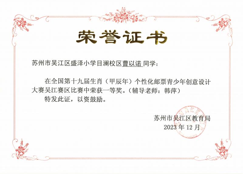 全国第十九届生肖（甲辰年）个性化邮票青少年创意设计大赛吴江区赛区一等奖（曹以诺）.jpg