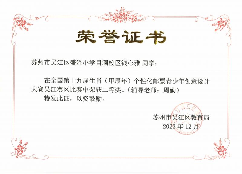 全国第十九届生肖（甲辰年）个性化邮票青少年创意设计大赛吴江区赛区二等奖（钱心雅）.jpg