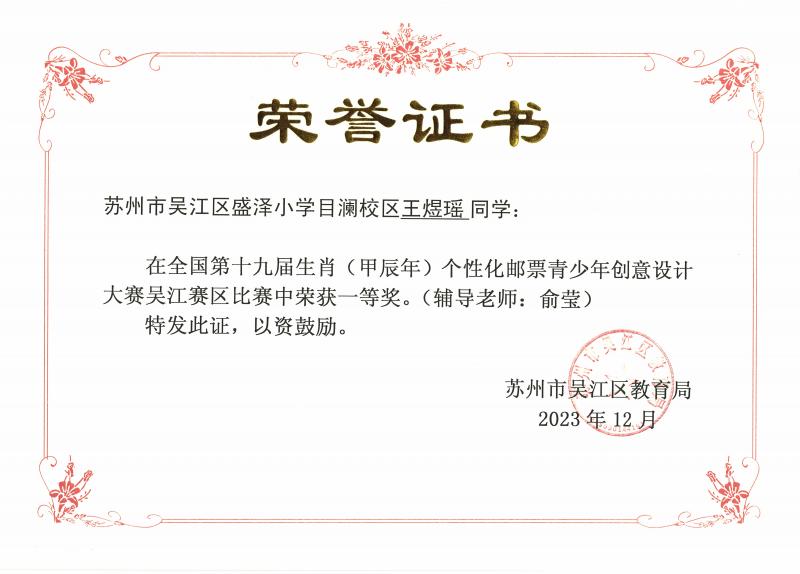 全国第十九届生肖（甲辰年）个性化邮票青少年创意设计大赛吴江区赛区一等奖（王煜瑶）.jpg
