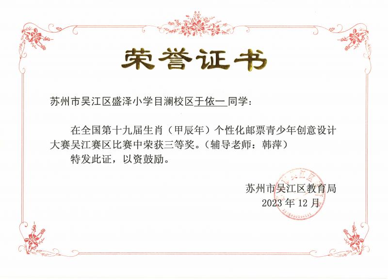 全国第十九届生肖（甲辰年）个性化邮票青少年创意设计大赛吴江区赛区三等奖（于依一）.jpg