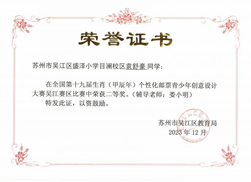 全国第十九届生肖（甲辰年）个性化邮票青少年创意设计大赛吴江区赛区二等奖（袁舒豪）.jpg